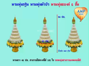 พานพุ่มกฐิน พานพุ่มผ้าป่า พานพุ่มแบงค์ 6 ชั้น ใช้พานลาว 46 ซม.  (ราคาต่อ 1ชุด)
