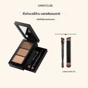 แผ่นแป้งเขียนคิ้วไตรรงค์ของ UNNY เป็นธรรมชาติและทนทาน ไม่เปลี่ยนสีง่าย อายแชโดว์กันน้ำและกันเหงื่อ