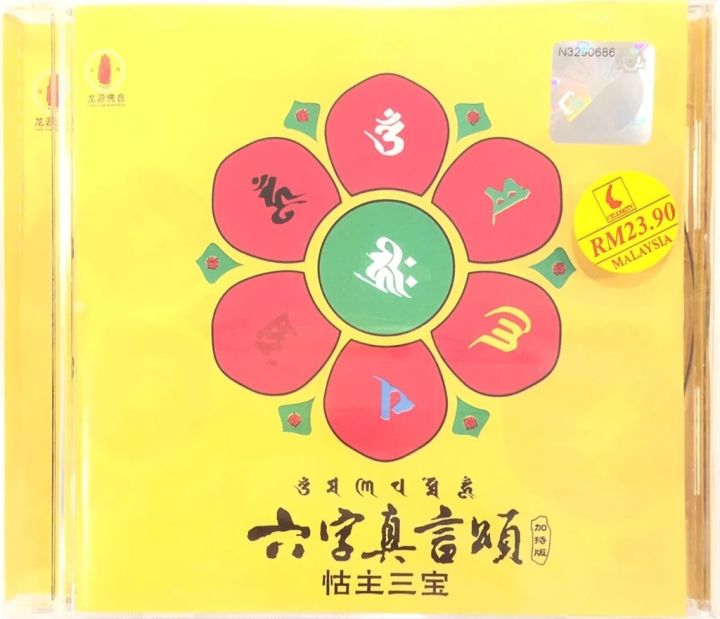 CD 六字真言颂 Liu Zi Zhen Yan Song 怙主三宝 加持版 (CD) Chinese