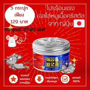 เจลไล่หนู ผักเป็นเนื้อคริสตัล ยอดนิยมจาก ญี่ปู่ สำหรับใช้งานบนแต่ละหมู่ ไม่ต้องผ่าตัด สารสกัดจากพืชธรรมชาติ เป็นปลอดภัยและสามารถจัดส่งไปสู่ผู้กลาง