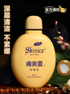 Old Chinese Goods Skinice Facial Cleanser Facial Cleanser Yellow Plus-Size Skin Care Products Official Flagship Store Authentic Student Fair Price