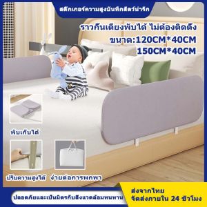 # ที่กั้นเตียง ที่กั้นเด็กพับเก็บได้ พกพาสะดวก กระเป๋าเสื้อสายเงินเช็ค