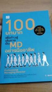 หนังสือ 100 บทบาทเพื่อก้าวสู่เส้นทางเป็น MD อย่างมืออาชีพ : การบริหาร องค์กรที่ดี สร้างผู้นำ