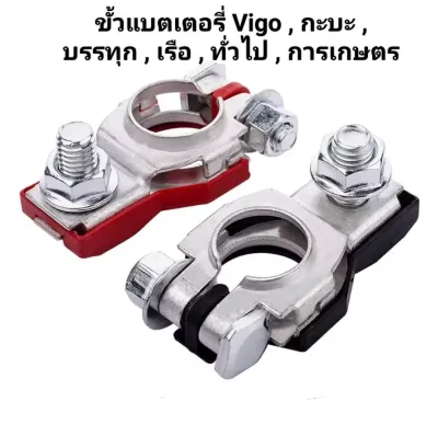 ขั้วแบตเตอรี่ รถยนต์ Vigo ทั่วไป แบตเตอรี่ 60A - 120A B15 B16 แบรนด์ PHYLLIS #ราคาแพคคู่ บวก/ลบ