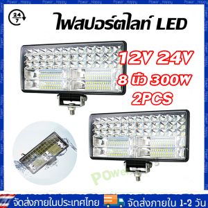 (จัดส่ง 24 ชั่วโมง) 2ชิ้น ไฟสปอร์ตไลท์ LED ขนาด 8 นิ้ว 84 เม็ด สว่างมุมกว้าง สำหรับติดรถยนต์ 2 ชิ้น 8 นิ้ว 300W LED ไฟสปอร์ตไลท์ SUPER LED ขนาด ไฟสปอร์ตไลท์ ไฟตัดหมอก Off Road Light Bar มอเตอร์ไซต์ ATV ออฟโรด ไฟ DC 12V 24V 48V