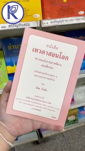 ✨ หนังสือเทวดาสอนโลก (No.33) รหัส 91010254 | คลังนานาธรรม สังฆภัณฑ์