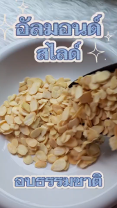 อัลมอนด์ สไลซ์ (Almond slice) อบ พร้อมทาน กรอบ อร่อย ธัญพืชเพื่อสุขภาพ ประโยชน์เยอะ