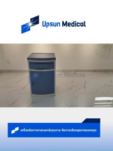 ตู้ข้างเตียง Bedside Table（มีล้อเลื่อน ）พลาสติกABS ขนาดใหญ่ ขนาด48*48*76 ซม สำหรับโรงพยาบาลหรือคลินิก