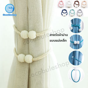 สายรัดผ้าม่าน รัดผ้าม่าน แบบแม่เหล็ก สายรัดม่าน สายรวบผ้าม่าน สายรวบม่าน สายรัดม่าน ที่รัดผ้าม่าน สายคล้องผ้าม่าน ที่รัดผ้าม่าน 1 ชิ้น