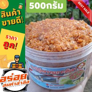 กะปิกุ้งหวานกระบี่เกาะลันตา เกรดพรีเมี่ยม #กุ้งล้วนๆ