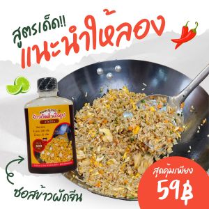ซอสข้าวผัดแบบจีน ซอสข้าวผัดสำเร็จรูป ปริมาณ1ขวด ผัดข้าวได้20จาน