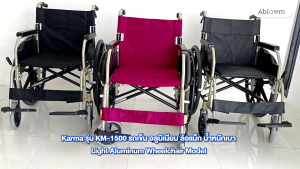 Karma รถเข็น อลูมิเนียม ล้อแม็ก น้ําหนักเบา รุ่น KM-1500 Light Aluminum Wheelchair Model KM-1500