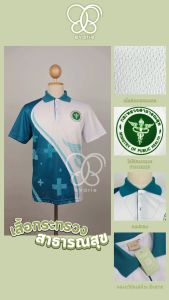 Evarie Shirt Shop เสื้อโปโลพิมพ์ลาย สาธารณสุข เสื้อโปโล กระทรวงสาธารณสุข รุ่น 1