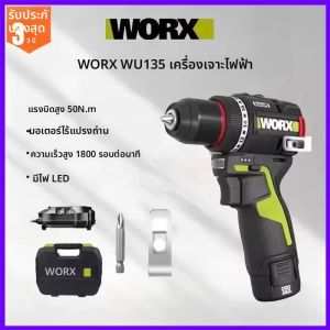 สว่านไร้สาย WORX WU135 12V 50Nm 1800rpm มอเตอร์ไร้แปรงถ่าน ระบบคลัตช์อัจฉริยะ สำหรับงานโลหะ เครื่องมือไฟฟ้าสำหรับใช้ในบ้าน รุ่นใหม่