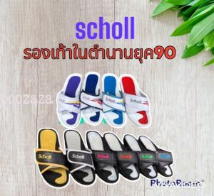 รองเท้าแตะสวมในตำนานสกอลล์Scholl