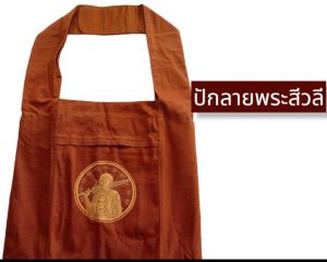 ย่าม ย่ามผ้ายีนส์  ย่ามกิจนิมนต์พระสงฆ์