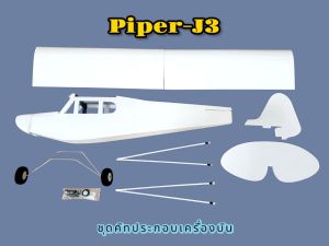 เครื่องบินโฟม+ไม้(ลำเปล่า) : Piper J3 Club 🇹🇭 ปีกยาว 135 ซม.  (ไม่รวมวิทยุรี มอเตอร์ แบตเตอรี่)