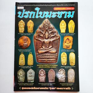 หนังสือพระ คัมภีร์พระเครื่อง ฉบับพิเศษ 23 พระปรกใบมะขาม หลวงพ่อสาคร หลวงปู่ศุข หลวงปู่ทิม เจ้าคุณนรฯ หลวงพ่อคูณ etc.  พิมพ์ 4 สีทั้งเล่ม กระดาษอาร์ตมัน จำนวน 80 หน้า  ISBN 