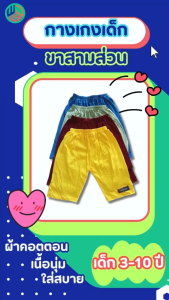 กางเกงเด็ก ขาสามส่วน แพ็ค 3 ตัว สมาร์ท สวยใส สำหรับเด็กชายและเด็กหญิง ผ้าCotton คุณภาพดี ราคา 29.00 บาท