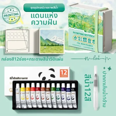 ชุดสีน้ำพกพาพร้อมสมุดสเก็ตช์ 12 สี