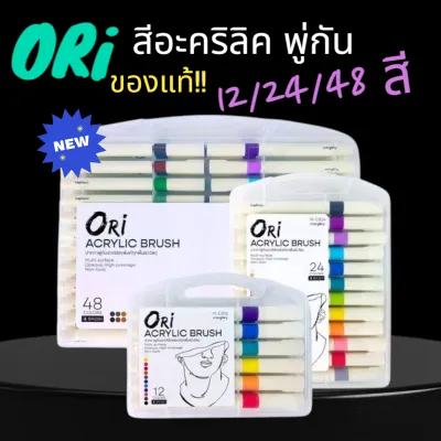 ORI (โอริ)ปากกาพู่กันอะคริลิค ORI Acrylic Brushมีขนาด 12 24ใหม่ 48สี