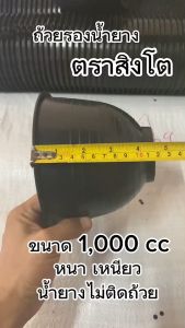 1000cc ถ้วยรองน้ำยาง ตราสิงโต ถ้วยรับน้ำยางพารา จอกยาง อย่างดีเกรด A เหนียว ทน น้ำยางไม่ติดถ้วย 1 กระสอบ 300 ใบ