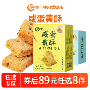 Alfa Sugar-Free Salted Yolk Pastry Crisp Layered Snack for Diabetics Leisure Food 8 for 89 Yuan Chinese Style Egg Yolk Cake