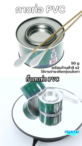 กาวทาท่อ DS-LON ขนาด 50 กรัม  Pipe Glue  น้ำยาประสานท่อพีวีซีแข็ง