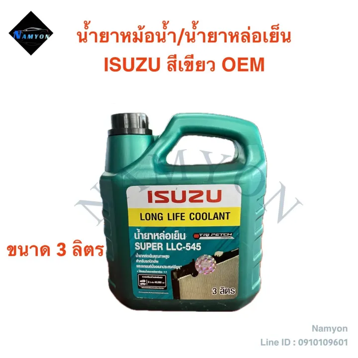 เส้นทางสู่ executable จาก... 🎉น้ำยาหม้อน้ำ/น้ำยาหล่อเย็นหม้อน้ำ ISUZU OEM สีเขียว Long Life Coolant ...