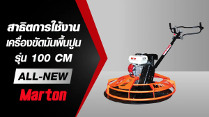 ใบขัดมันปูน ยี่ห้อ มาร์ตัน MARTON รุ่น.PREMIUM สำหรับเครื่องขัดมันปูน MARTON โดยเฉพาะ (สินค้าแท้100%) by JHW2
