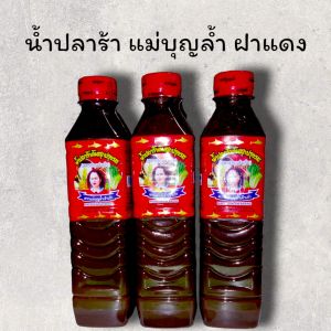 ส่งฟรี น้ำปลาร้า แม่บุญล้ำ ฝาแดง 3 ขวด ของแท้ 100 %  400 ml