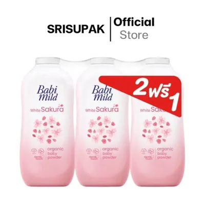 ซื้อ 2 ฟรี 1 Babi Mild แป้งเด็กเบบี้มายด์ 350 กรัม