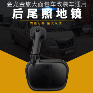 Golden Dragon Kaige Kowloon Van Blind Area Rearview Mirror Adjustable Car Exterior Mirror Wide-Angle Back-off Mirror