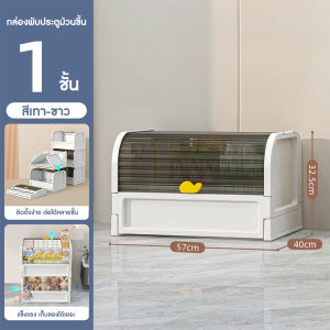 🔷ส่งด่วน🔷 Yeya กล่องเก็บของ กล่องใส่ของ บานเลื่อนลง 1 ชั้น พับเก็บได้ ขนาด 57x40x32.5 cm