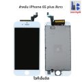 หน้าจอสัมผัสคุณภาพระดับ AAAA สำหรับ iPhone 6 6S Plus 6S LCD พร้อมจอแสดงผล3D. 