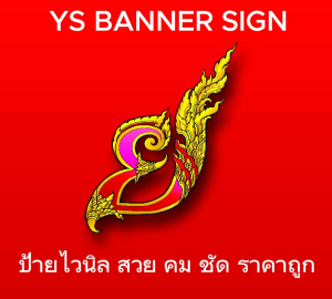 ป้ายไวนิล พื้นที่ส่วนบุคคล ห้ามเข้า ก่อนได้รับอนุญาต | ไวนิล 360 แกรม ทนแดด กันฝน พิมพ์สีสดคมชัด ฟรี พับขอบเจาะรูตาไก่ พร้อมติดตั้งใช้งานได้ทันที