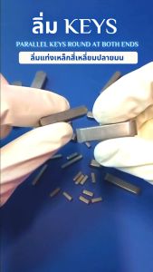 ลิ่ม keys ลิ่มแท่งเหล็กสี่เหลี่ยมปลายมน ขนาด 4มิล คีเวย์ ลิ่มส่งกำลัง มูเล่ เฟือง เครื่องจักร เหล็กเพลา เครื่องยนต์ (1ชิ้น ) จัดจำหน่าย โดย ร้าน AKE toredo