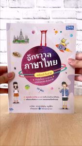 หนังสือ จักรวาลภาษาไทย ฉบับเข้าใจง่าย สรุปเนื้อหา ม.ปลาย และข้อสอบ A-Level หนึ่ง ถูกต้อง
