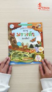 หนังสือสติกเกอร์ การพรางตัวของสัตว์