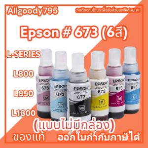 หมึกเติม EPSON 673 ของแท้ มี 6 สีให้เลือก(แบบไม่มีกล่อง)ใช้กับพริ้นเตอร์ EPSON รุ่นL800L805L810L850L1800