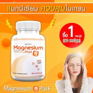 🔥 ส่งฟรี! ส่งไว MS Magnesium Plus เป็นเทียบกันไมเกรน 1 กระปุก (60 ชั่วโมง) [ราคาที่สุด!]