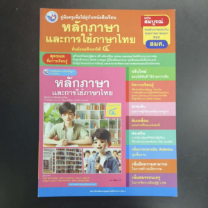 คู่มือ​ครู​ หนังสือเรียน หลัก​ภาษา​และ​การ​ใช้​ภาษา​ไทย​ ม.4​ พว