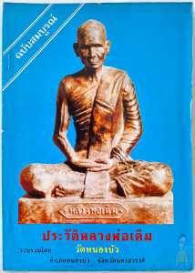 หนังสือ ประวัติหลวงพ่อเดิม ฉบับสมบูรณ์ โดย วัดหนองบัว (พิมพ์ครั้งเเรก พ.ศ.2530) พระครูวาปีปทุมรักษ์ เจ้าอาวาสวัดหนองบัว