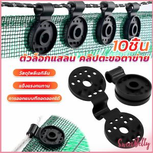 10 ชิ้น Sweet Belly ตัวล๊อคแสลนวงกลม สำหรับชุดหนีบสแลนแบบพลาสติก ร่วมกัน Shade Cloth Plastic Clips