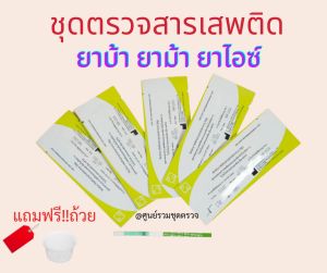 ยาบ้ายาม้ายไอซ์ 40 ชุด ที่ตรวจสารสำหรับเสพติด ฟรี 📌ไม่ระบุหน้ากล่อง