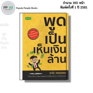 หนังสือ พูดเป็นเห็นเงินล้าน I จิตวิทยา พัฒนาตนเอง เทคนิคการพูด ศิลปะการพูด