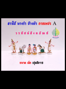 ชุดบริวารเครื่องตั้งศาล (เรซิ่น) สาวใช้ ละครนางรำ ช้างม้า กากเพชร A ขนาดเล็ก (ราคาต่อ1 ชุด)