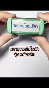 ตรายางชื่อ ตรายางหมึกในตัว --แบบตลับพลิก-- 1-7 บรรทัด / โลโก้ / ลายเซ็นต์ (รบกวนทักแชทเพื่อยืนยันแบบก่อนสั่งซื้อ)