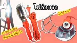 Matoshi สายไฟต่อหลอดไฟซ่อมรถ สายต่อหลอดไฟ ขั้ว E27 10เมตร