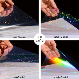 กระดาษสติกเกอร์โฮโลแกรม PVC 20 แผ่น รูปแบบผสม A4 (สายรุ้ง กระจกแตก ดาว จุด) เคลือบเย็นแบบมีกาวในตัว